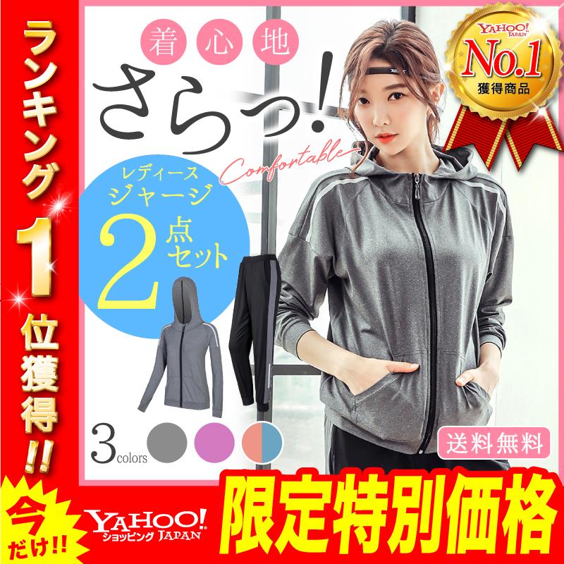 ジャージ レディース 上下 セット セットアップ メーカー直売 トレーニング ウェア ジム ランニング