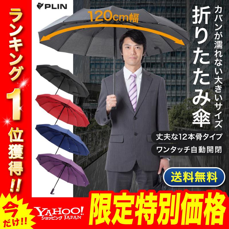 折り畳み傘 メンズ 大きい 12本骨 自動 ワンタッチ 軽量 強風 折りたたみ傘 丈夫 Kasa Plin公式ショップ 通販 Yahoo ショッピング