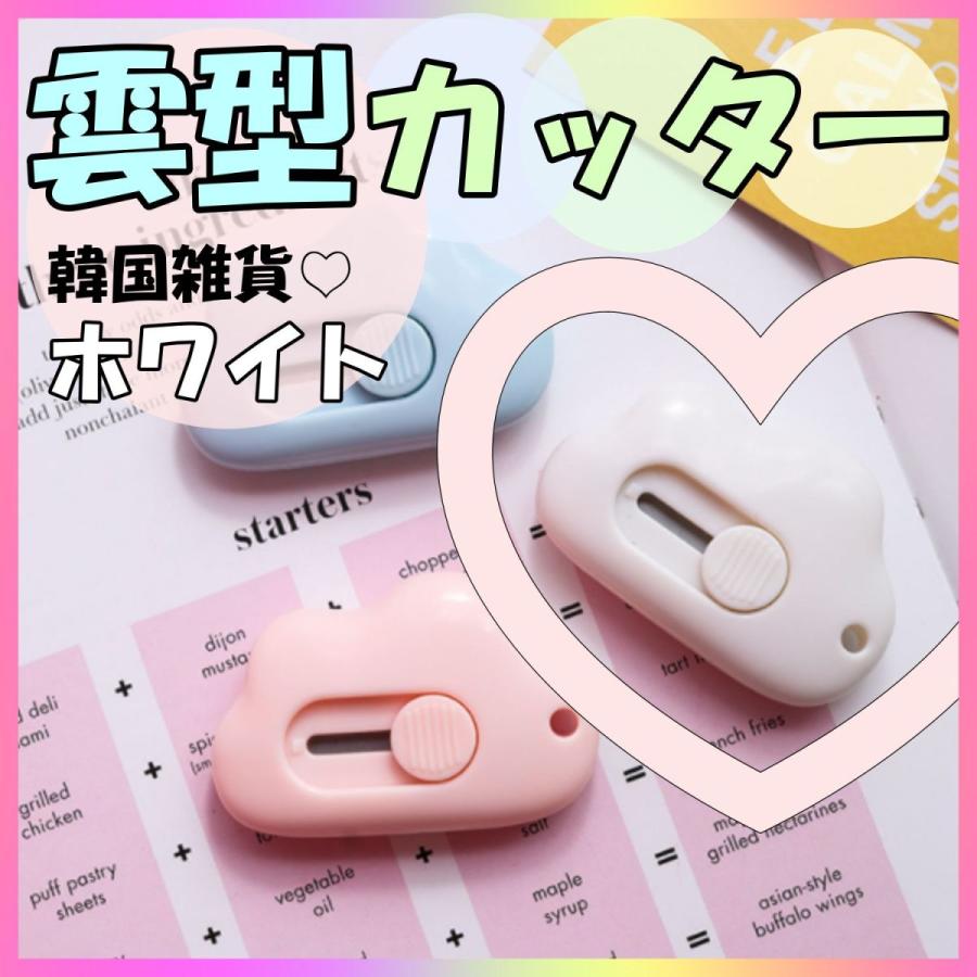 韓国雑貨 文房具 カッター 雲型 白 韓国 Sns オルチャン かわいい P33 P33 2 Plin公式ショップ 通販 Yahoo ショッピング