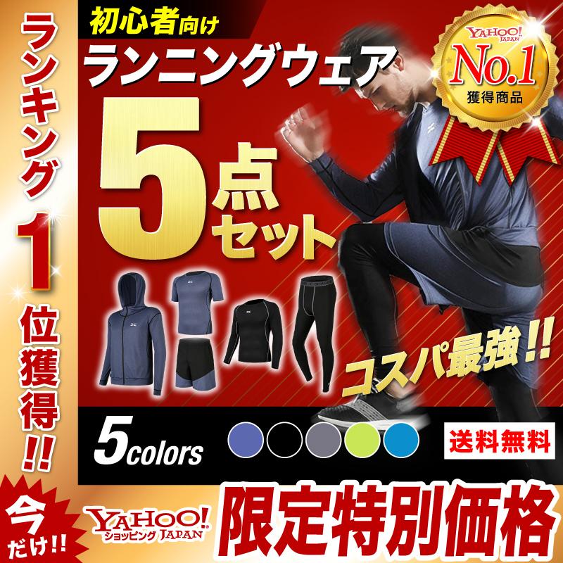 ランニングウェア メンズ トレーニングウェア スポーツウェア セット 上下 5点 コンプレッション 人気ブランドを