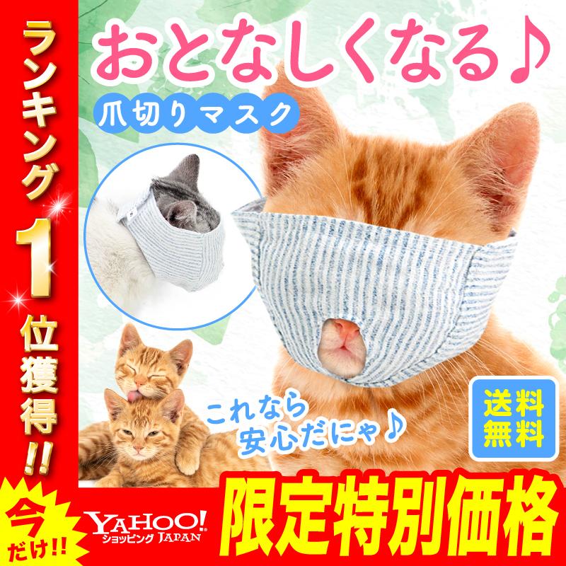 猫 マスク 爪切り ペット 耳かき 目隠し 通院 噛みつき 暴れ 防止 グルーミング 超ポイントアップ祭