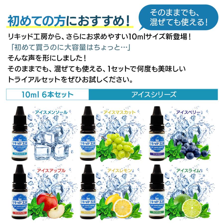 電子タバコ リキッド リキッド工房 10ml お試し6本セット アイス