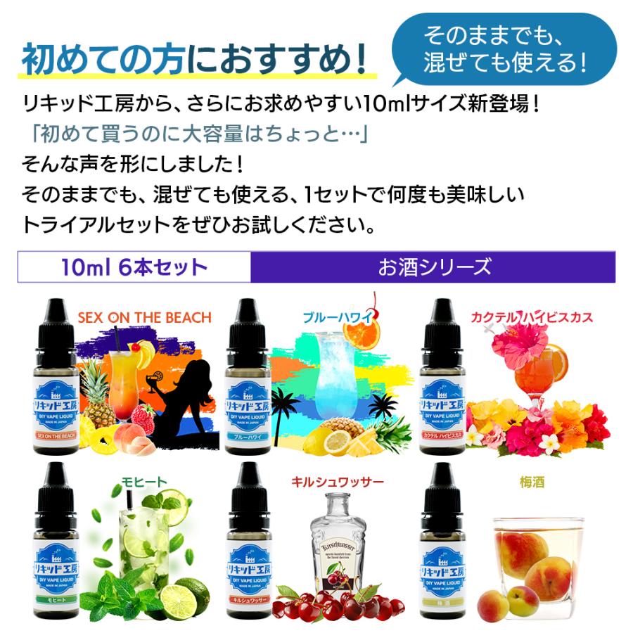電子タバコ リキッド リキッド工房 10ml お試し6本セット お酒シリーズ