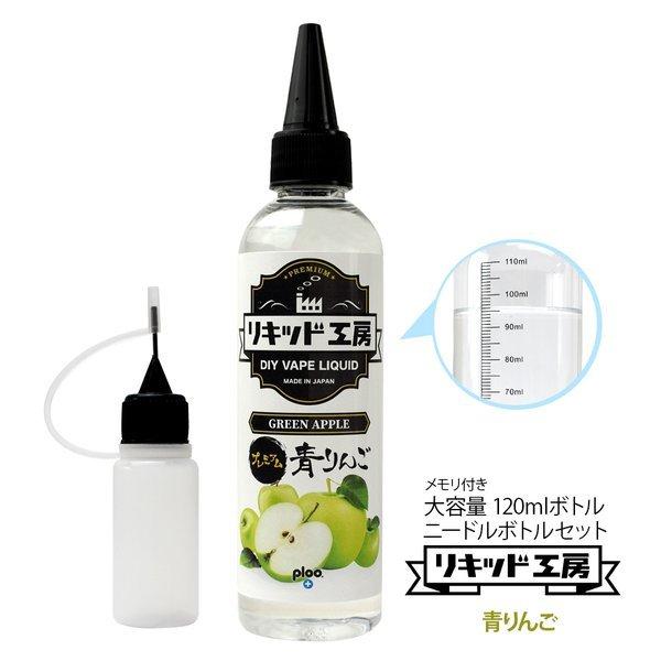 国産 電子タバコ リキッド リキッド工房 プレミアム 青りんご 120ml 大容量シリーズ  国産 VAPE｜ploo-pla