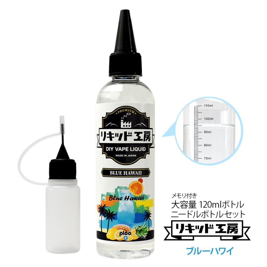 期間限定お試し価格 電子タバコ リキッド リキッド工房 プレミアム ブルーハワイ 120ml 大容量 大容量10ml★ 電子タバコ タバコ風 リキッド