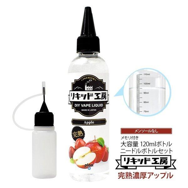 電子タバコ リキッド リキッド工房 プレミアム 完熟アップル 120ml