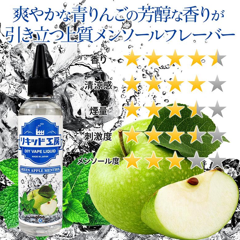 電子タバコ リキッド リキッド工房 青りんごメンソール 120ml 大容量シリーズ 国産 VAPE｜ploo-pla｜02