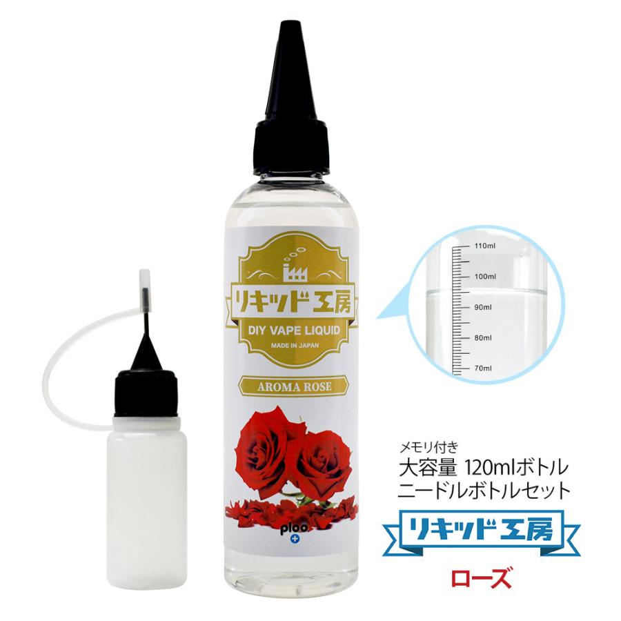 電子タバコ リキッド リキッド工房 アロマローズ 120ml 大容量シリーズ