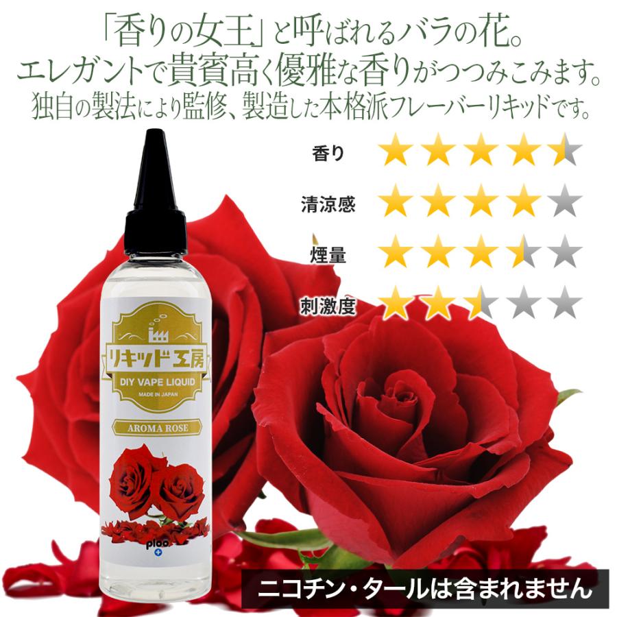 電子タバコ リキッド リキッド工房 アロマローズ 120ml 大容量シリーズ 