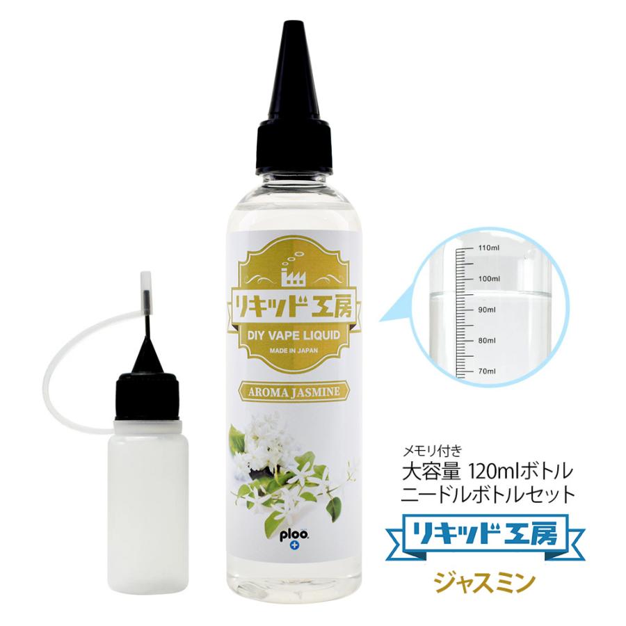電子タバコ リキッド リキッド工房 アロマジャスミン 120ml 大容量