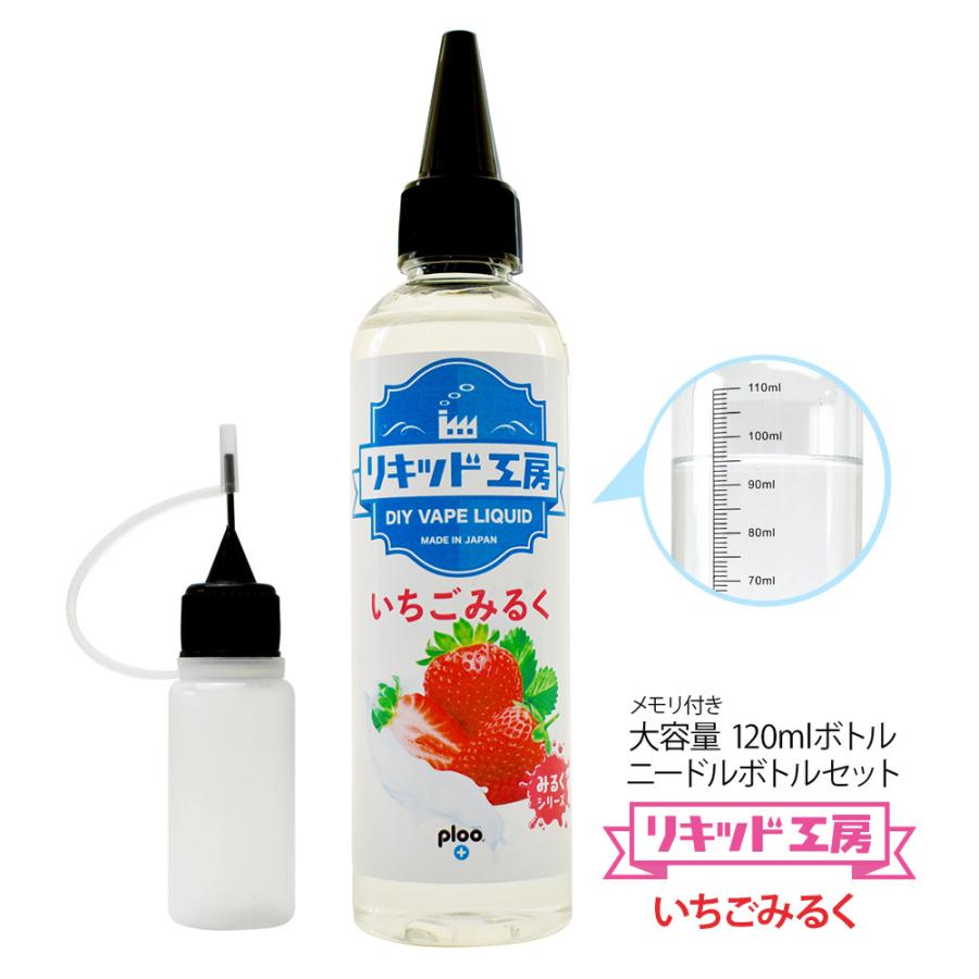 電子タバコ リキッド リキッド工房 いちごみるく 120ml 大容量シリーズ 国産 VAPE｜ploo-pla