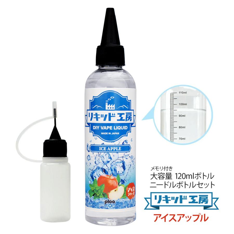 電子タバコ リキッド リキッド工房 アイスアップル 120ml 大容量