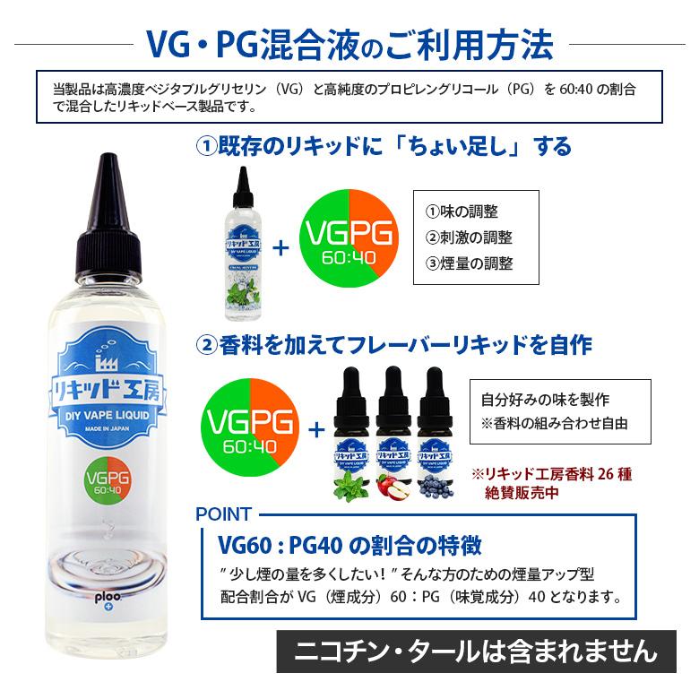 電子タバコ リキッド リキッド工房 グリセリン(VG)& プロピレングリコール(PG) (混合比率 VG60%：PG40%）120ml 国産 ベースリキッド |  | 01