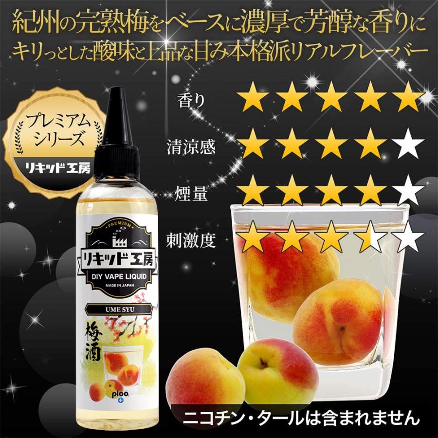 電子タバコ リキッド リキッド工房 プレミアム 梅酒 120ml 大容量