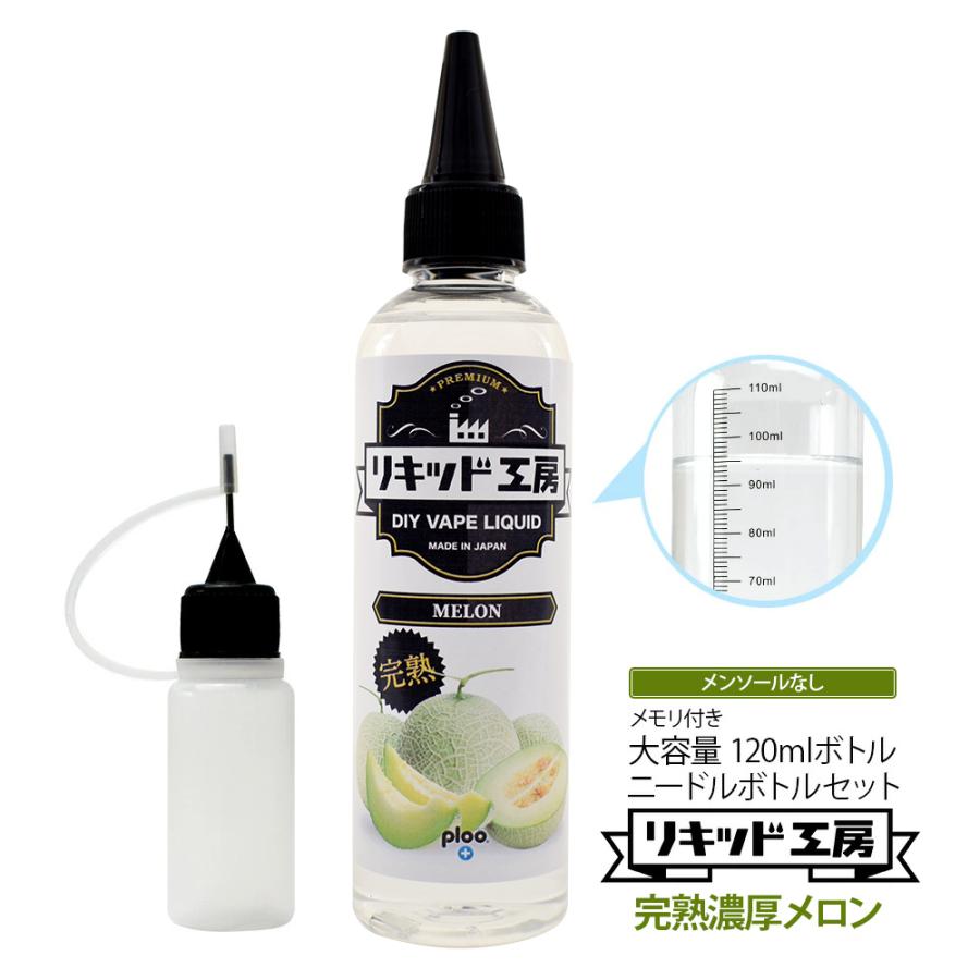 電子タバコ リキッド リキッド工房 プレミアム 完熟メロン 120ml 最高