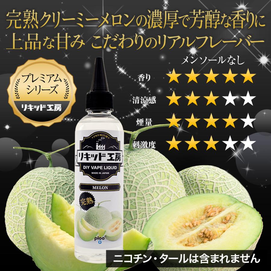 電子タバコ リキッド リキッド工房 プレミアム 完熟メロン 120ml 最高