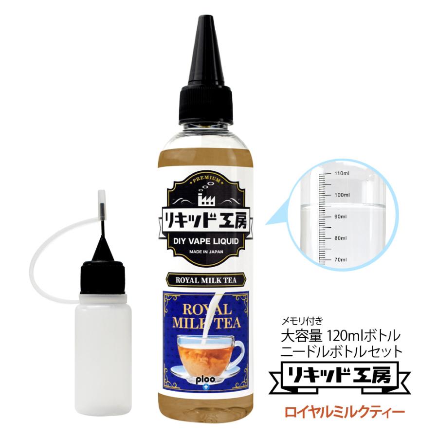 電子タバコ リキッド リキッド工房 プレミアム ロイヤルミルクティー