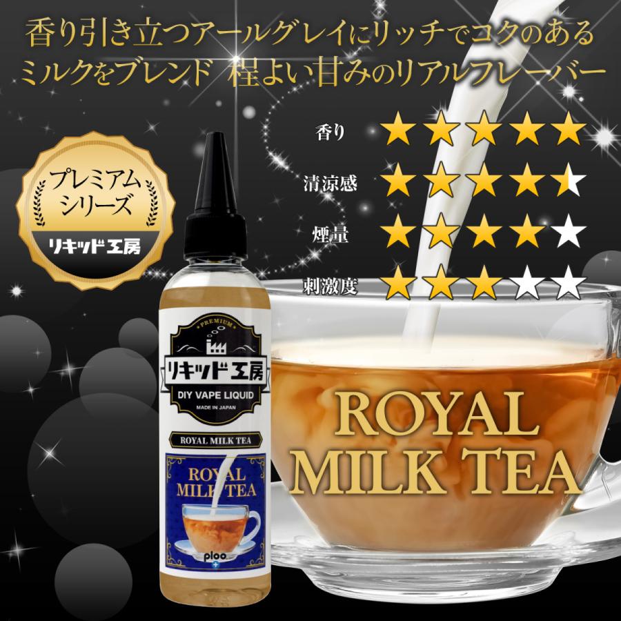 電子タバコ リキッド リキッド工房 プレミアム ロイヤルミルクティー