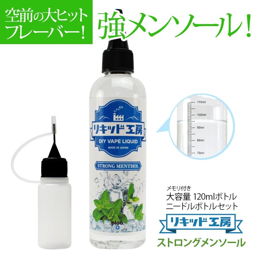 電子タバコ リキッド リキッド工房 ストロングメンソール 120ml 国産 大容量シリーズ VAPE｜ploo-pla