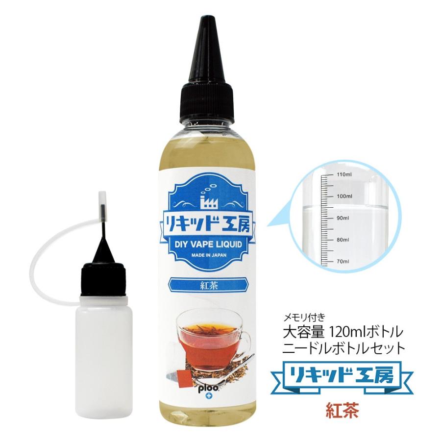 電子タバコ リキッド リキッド工房 紅茶 120ml 国産 大容量シリーズ