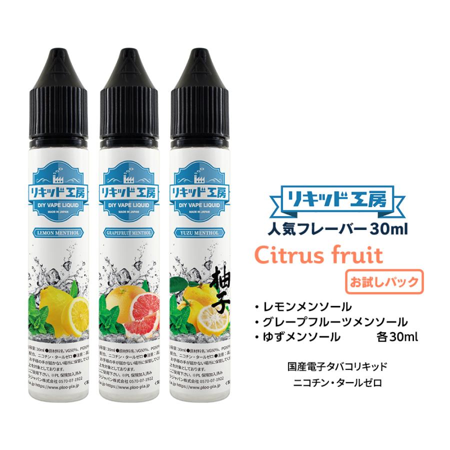 電子タバコ リキッド リキッド工房 30ml お試し3本セット 柑橘系
