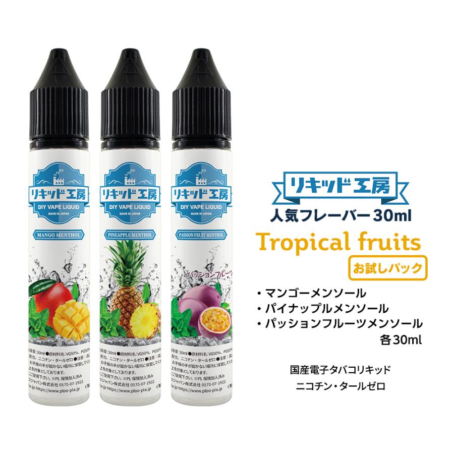 電子タバコ リキッド リキッド工房 30ml お試し3本セット