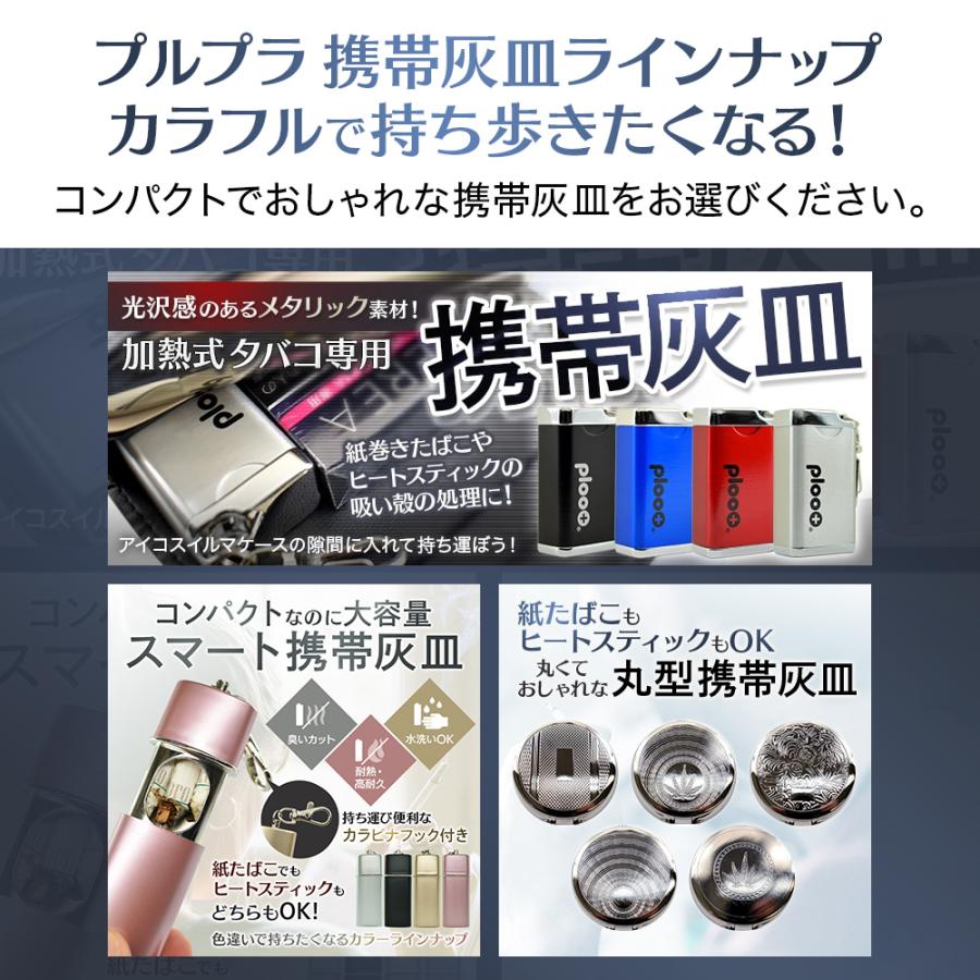 プルプラ 携帯灰皿 丸形 おしゃれ 臭いが漏れない ヒートスティック