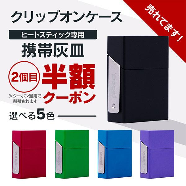 クーポン利用で2個目半額】 プルプラ クリップオンケース 携帯灰皿