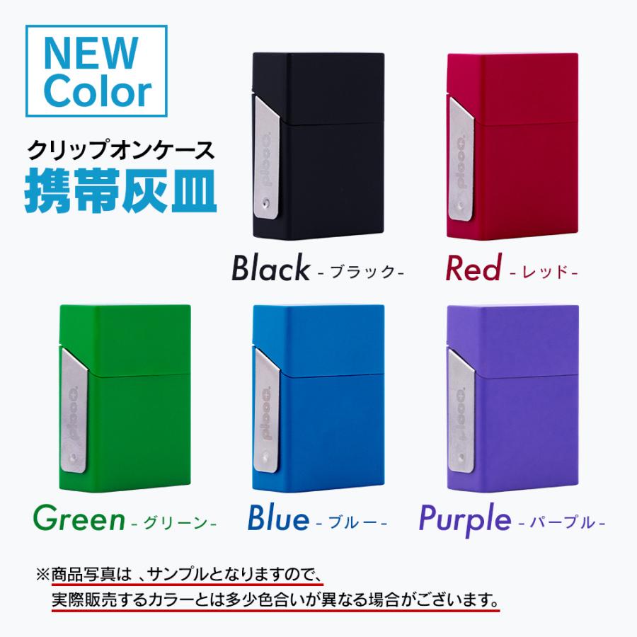 クーポン利用で2個目半額】 プルプラ クリップオンケース 携帯灰皿