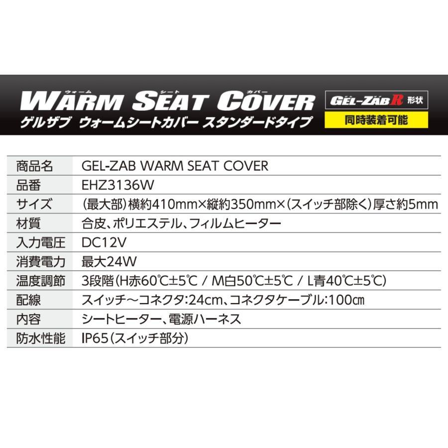 エフェックス ゲルザブ GEL-ZAB WARM SEAT COVER シートヒーター GEL-ZAB R（ゲルザブR）と同時装着 EHZ3136W | EFFEX | 04