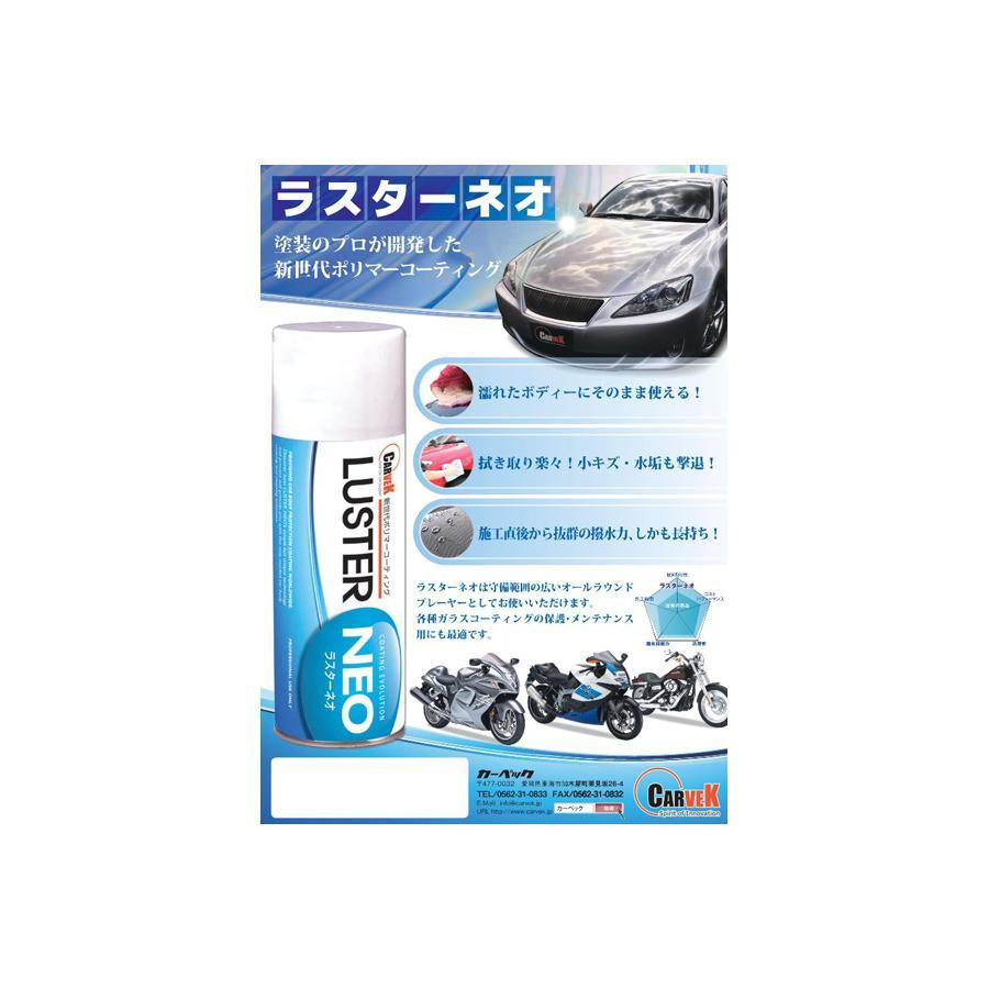 カーベック ラスターネオ (LUSTER NEO) 420ml 1740 |  | 01