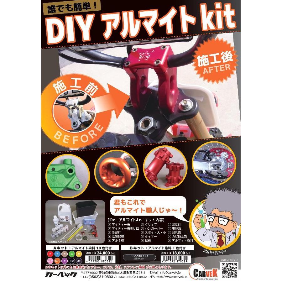 カーベック Dr.アルマイトJr.Aキット アルマイト染料10色付き 1789 |  | 05
