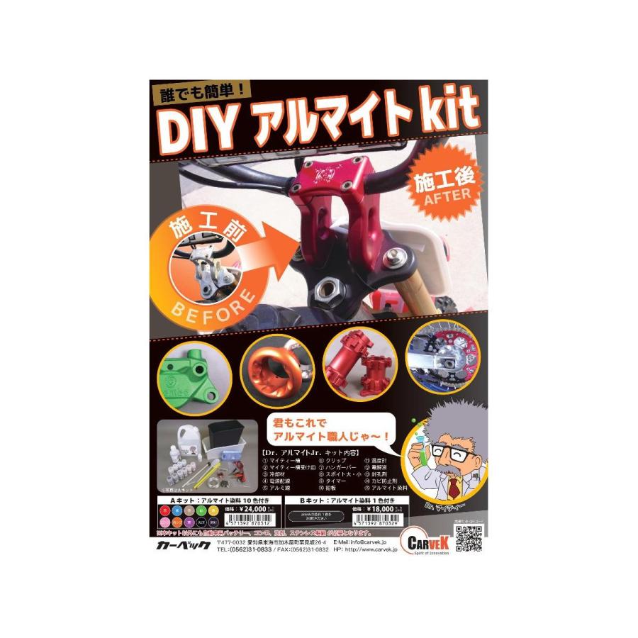 カーベック Dr.アルマイトJr.Aキット アルマイト染料10色付き 1789 |  | 05