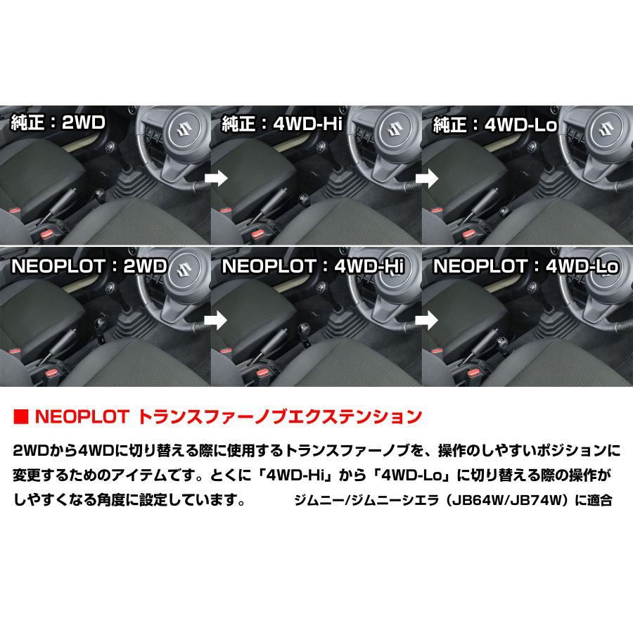 ネオプロト 4リン トランスファーノブエクステンション ジムニー(JB64W)/シエラ(JB74W)/ノマド(JC74W) NP71770 | NEOPLOT | 02