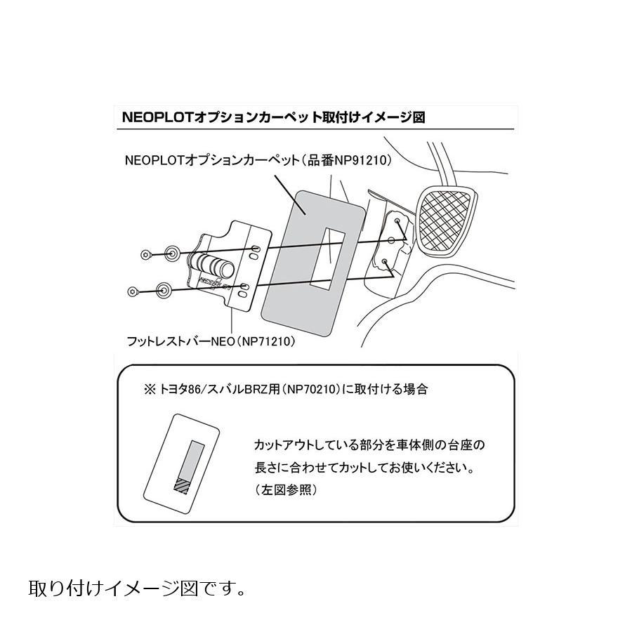 NEOPLOT (ネオプロト) 4リン オプションカーペット フットレストバーNEO(NP71210)用 NP91210 | NEOPLOT | 01