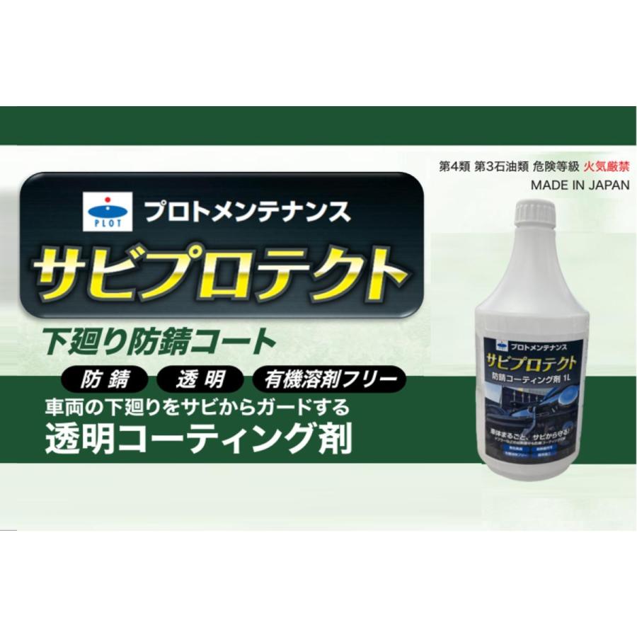 Plot (プロト) サビプロテクト 防錆コーティング剤 1L マフラー/エンジンにも施工可能 無色透明 簡単30分 PGR0050 | plot | 01