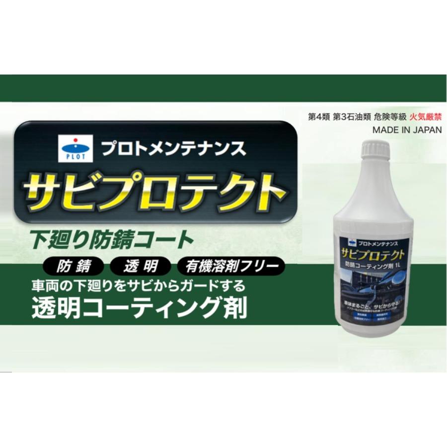 プロト　メンテナンス サビプロテクト　防錆コーティング剤　1L マフラー/エンジンにも施工可能　無色透明　簡単30分 PGR0050 | plot | 01