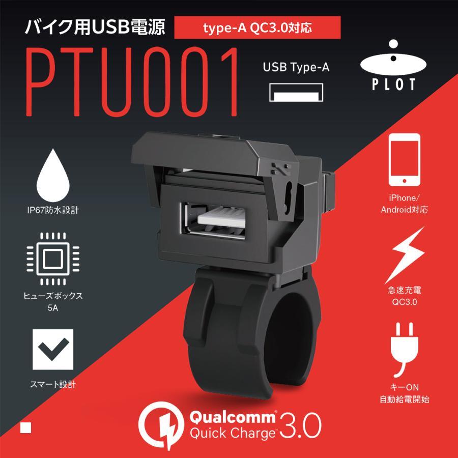 Plot (プロト) バイク用 USB電源 TYPE-A(タイプA) QC3.0対応 MAX22.5W IP67 CE認証 防水 PTU001 | plot | 01