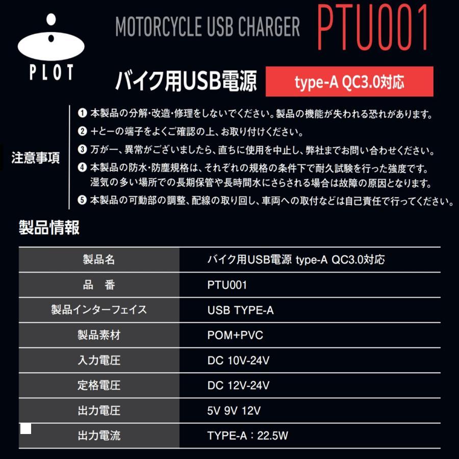 Plot (プロト) バイク用 USB電源 TYPE-A(タイプA) QC3.0対応 MAX22.5W IP67 CE認証 防水 PTU001 | plot | 05