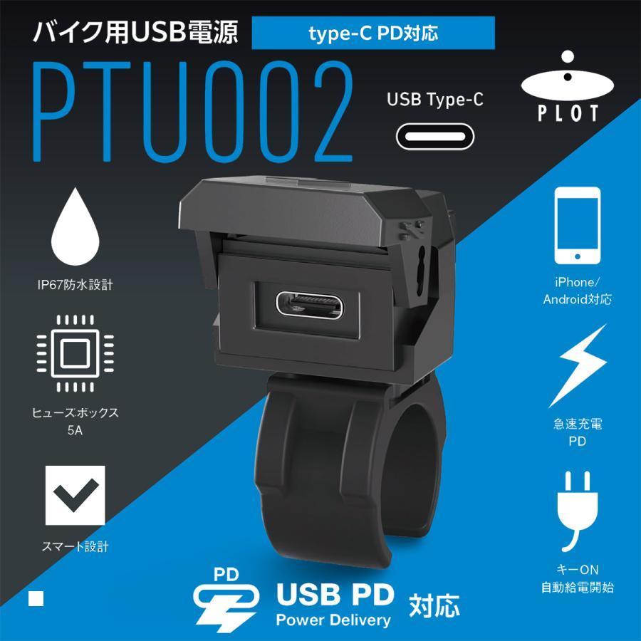 Plot (プロト) バイク用 USB電源 TYPE-C(タイプC) PD対応 MAX30W IP67 CE認証 防水 PTU002 | plot | 01