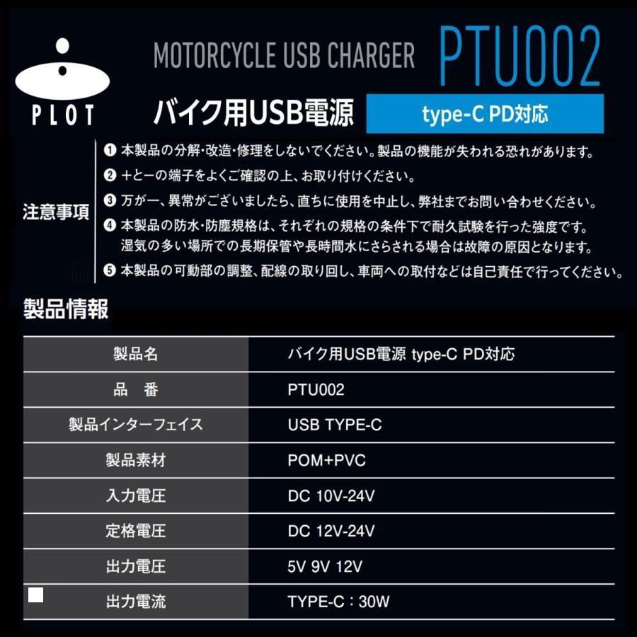 Plot (プロト) バイク用 USB電源 TYPE-C(タイプC) PD対応 MAX30W IP67 CE認証 防水 PTU002 | plot | 05