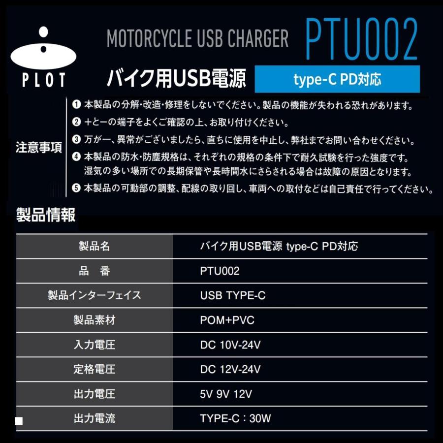 Plot (プロト) バイク用 USB電源 TYPE-C(タイプC) PD対応 MAX30W IP67 CE認証 防水 PTU002 | plot | 05