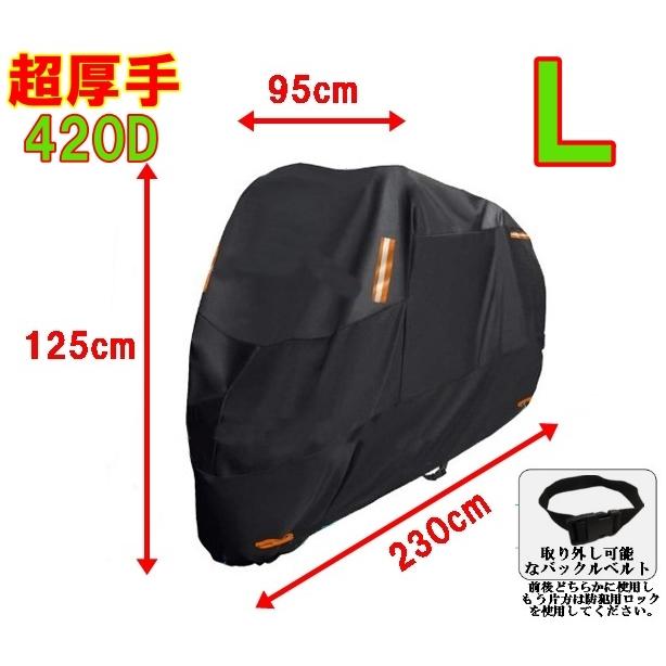 超厚手420D めくれ防止バックル付き　250ccクラス　中型　バイクカバー防水 撥水　防犯ロック対応　飛散防止３点止め ブラック　Ｌ XL |  | 01