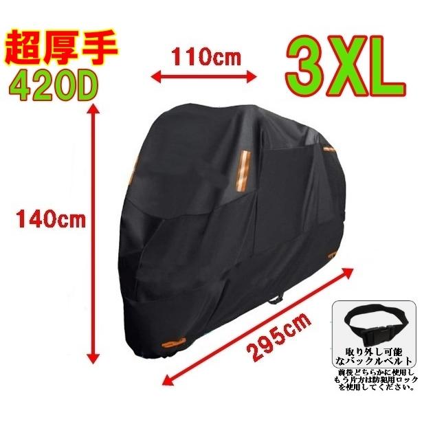 厚手300D 大型バイクカバー防水 撥水　防犯ロック対応　飛散防止３点止め ブラック　3XL 4XL |  | 02