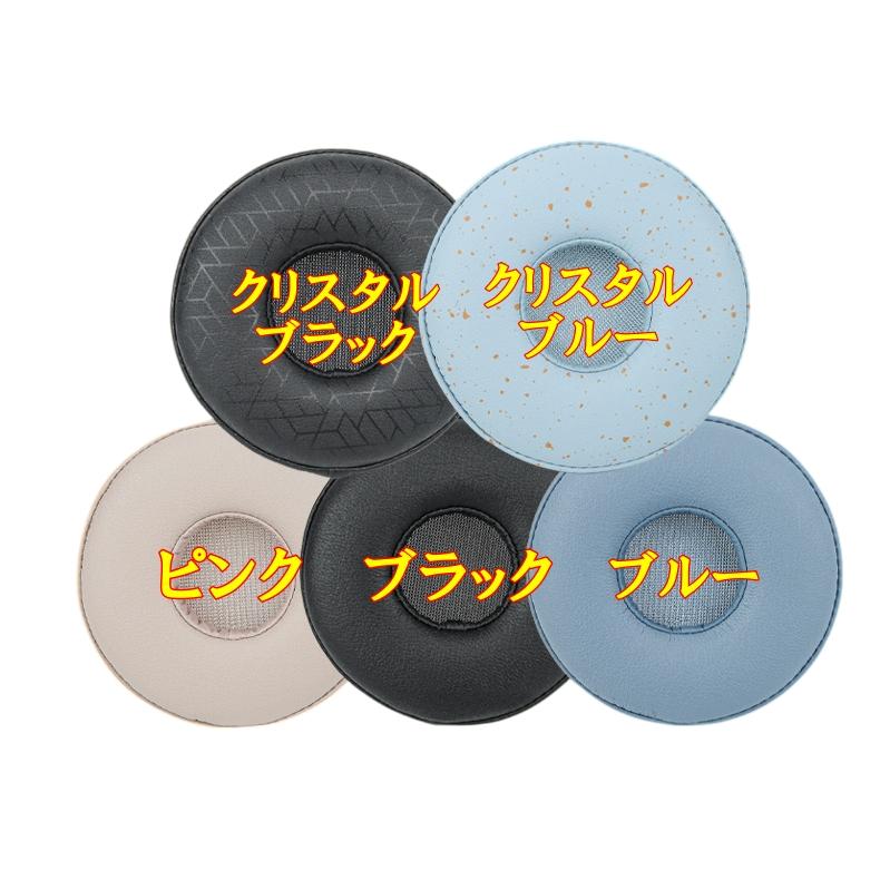 ヘッドホン交換用イヤーパット SONY WH-H810 ブラック　ブルー　ピンク　クリスタルブラック　クリスタルブルー　左右セット |  | 01