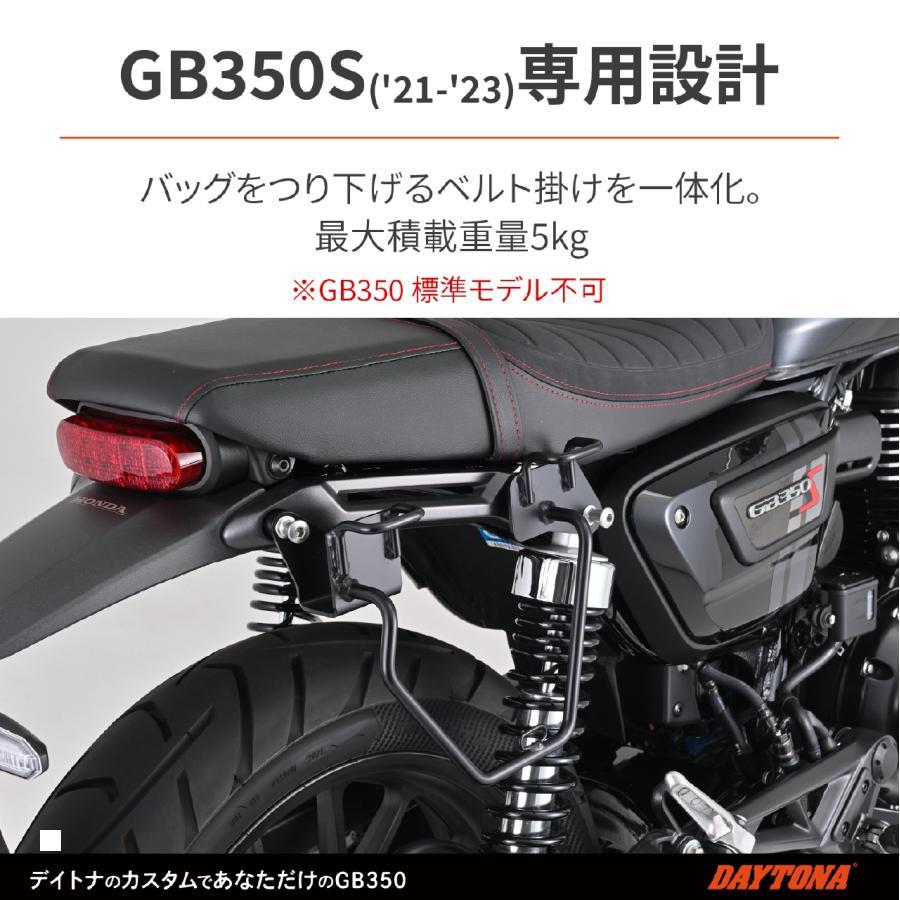 専用 DAYTONA（デイトナ） サドルバッグサポートR/ GB350S 97919 : バイク