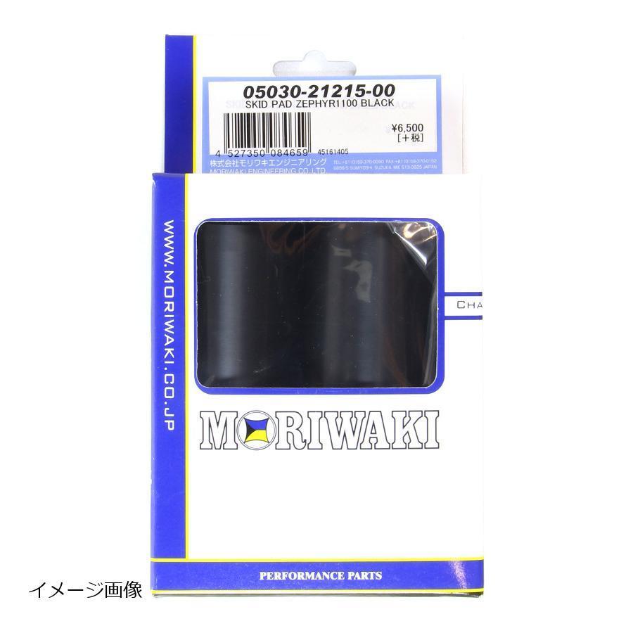 MORIWAKI (モリワキ) スキッドパッド エンジンスライダー ブラック ゼファー1100 ZEPHYR1100 全年式 05030-21215-00｜plotonlinestore｜02