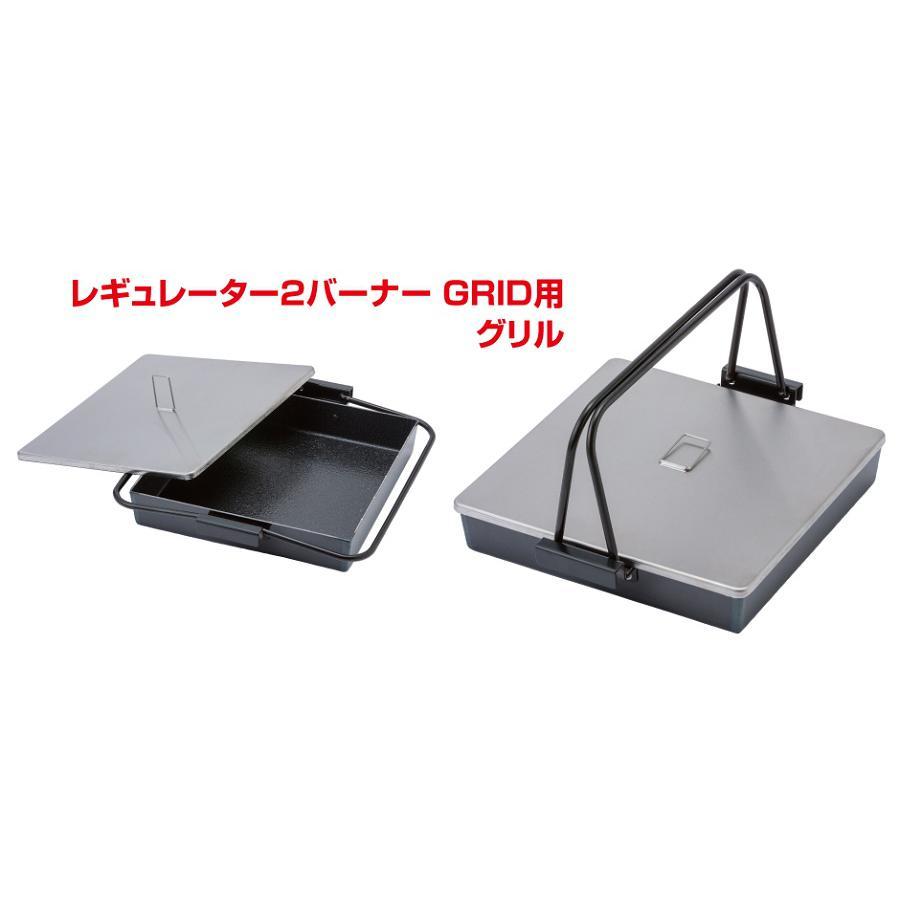 レギュレーター 2バーナー GRID用 4