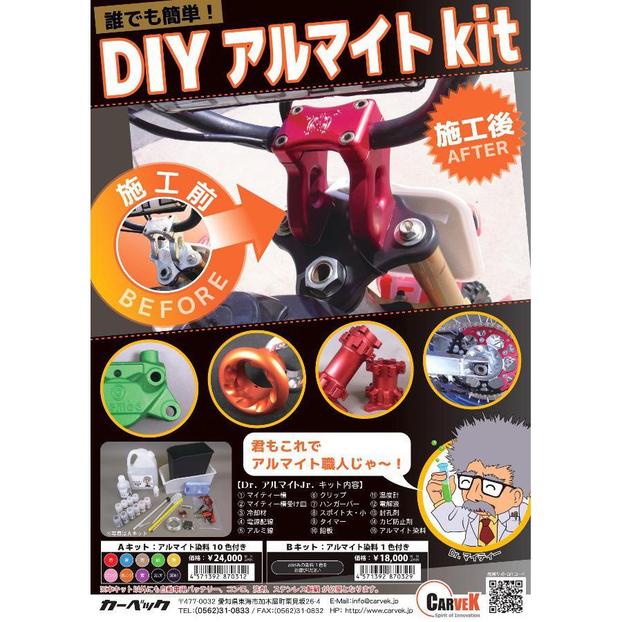 CARVEK (カーベック) Dr.アルマイトJr. Bキット アルマイト染料1色付き [黄 クレオパトライエロー] CV-DAKIT020_5