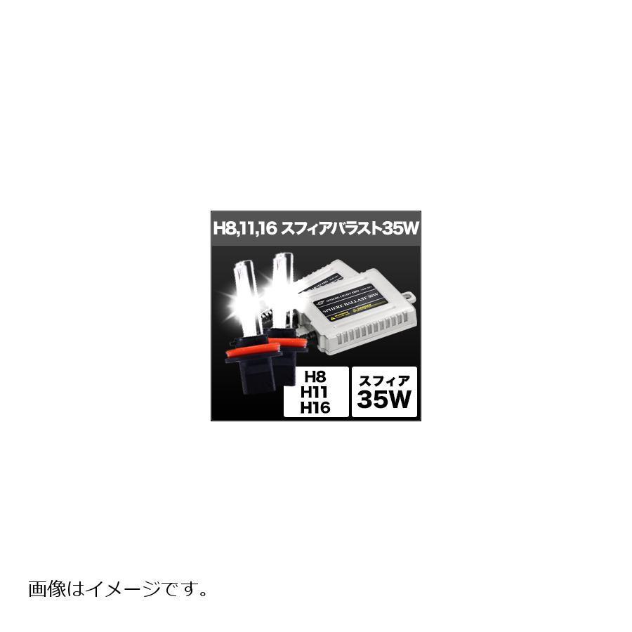 スフィアライト HIDコンバージョンキット H8/H11/H16 6000K/35w SHDBE0601